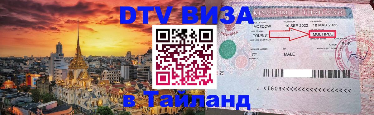 VISA в Тайланд для удалёнщиков 