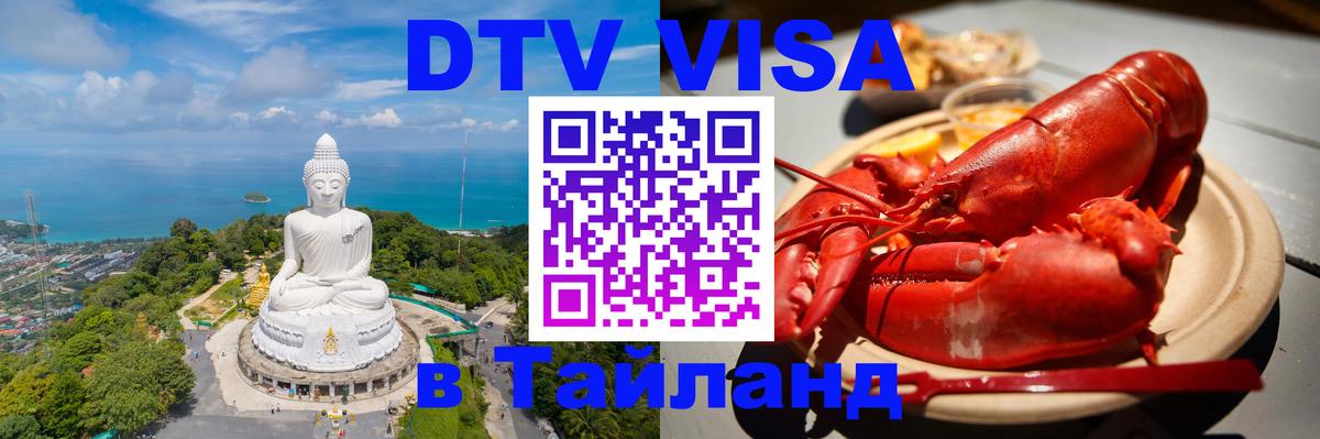 Стоимость и условия DTV визы — оформление в Таиланд под ключ - 08.01.2026 