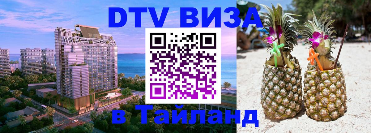 Сколько стоит виза DTV в Тайланд Пхукет 